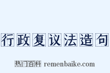 行政复议法造句是什么意思的图片